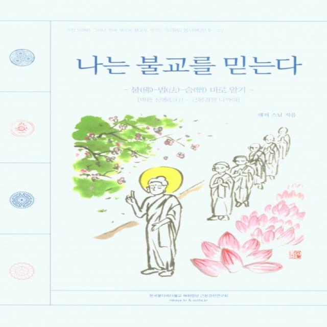 나는 불교를 믿는다:- 불(佛)-법(法)-승(僧) 바로 알기 [바른 신행(信行) - 근본경전 니까야], 근본경전연구회