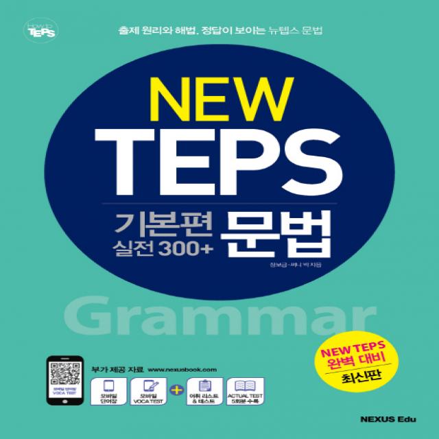 뉴텝스(New TEPS) 기본편 실전 300+ 문법:출제 원리와 해법 정답이 보이는 뉴텝스 문법, 넥서스에듀