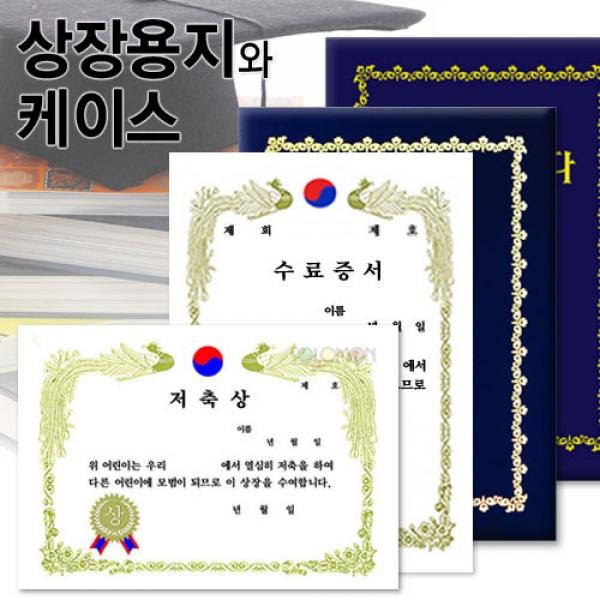 [딜] A4 상장용지&상장케이스 모음, A4 팬시상장-예절상(가로형)10장