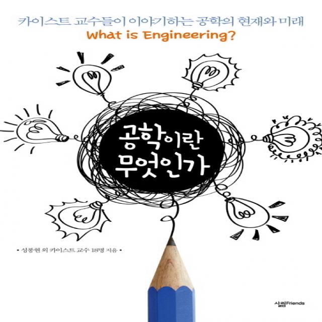 공학이란 무엇인가:카이스트 교수들이 이야기하는 공학의 현재와 미래 살림