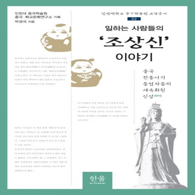 일하는 사람들의 ‘조상신’ 이야기:중국 전통시기 동업자들의 세속화된 신성, 한울아카데미