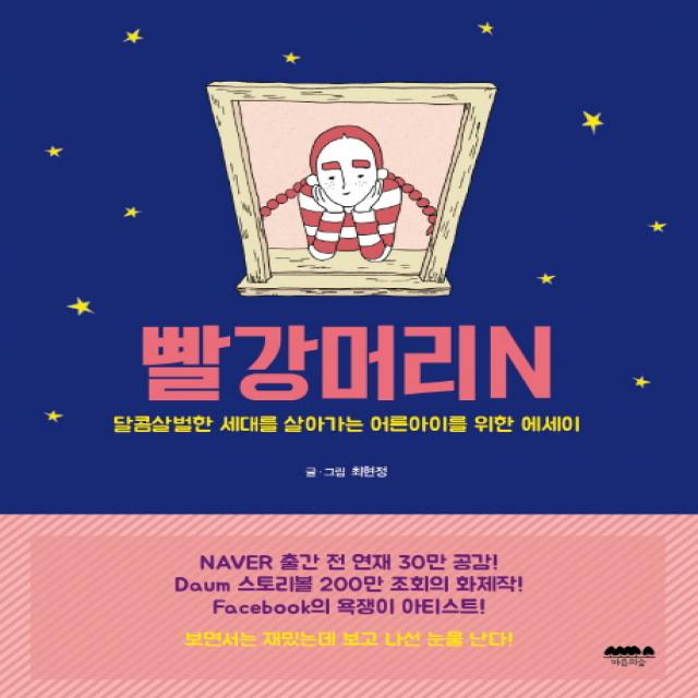 빨강머리n : 달콤살벌한 세대를 살아가는 어른아이를 위한 에세이 마음의숲