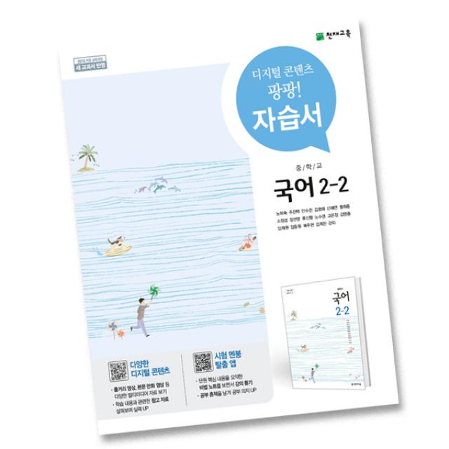 최신 천재교육 중학교 국어 2 2 자습서 중학 중등 중2 2 2학년 2학기 천재 노미숙 단일상품