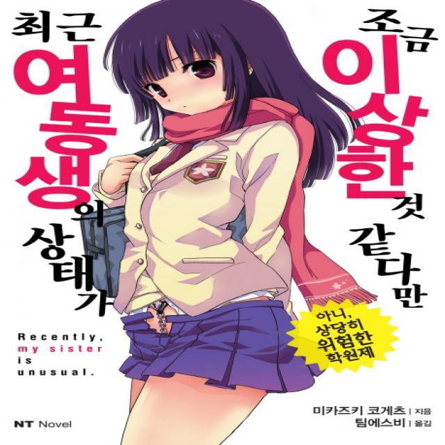 최근 여동생의 상태가 조금 이상한 것 같다만:아니 상당히 위험한 학원제, 대원씨아이