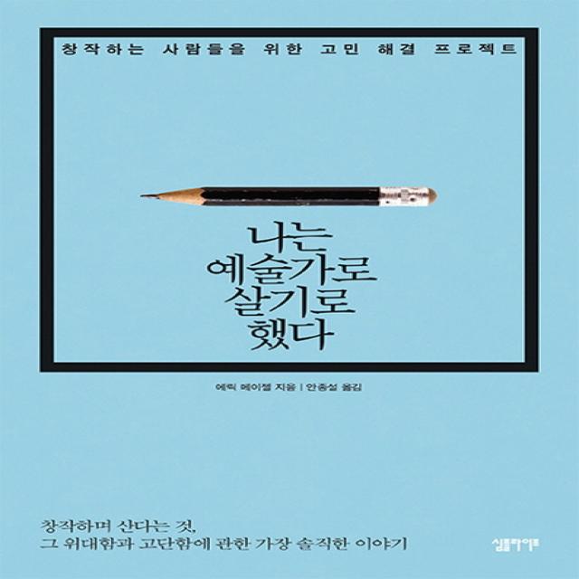 나는 예술가로 살기로 했다:창작하는 사람들을 위한 고민 해결 프로젝트 심플라이프