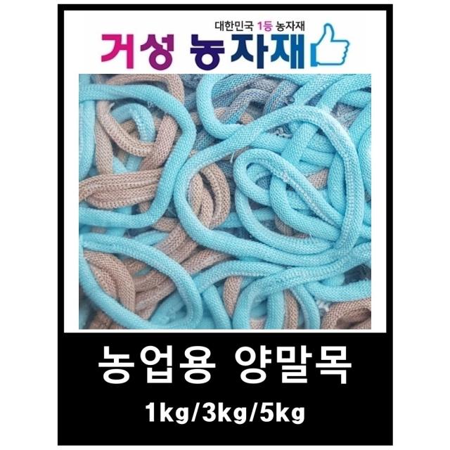 양말목(농업용) 거성농자재, 양말목 5kg