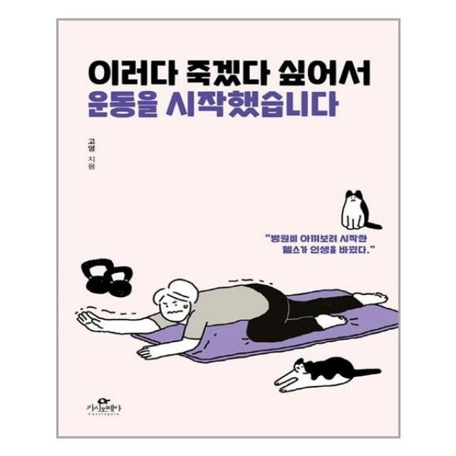 카시오페아 - 이러다 죽겠다 싶어서 운동을 시작했습니다