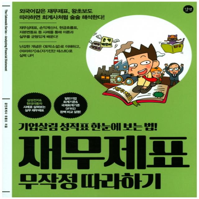 재무제표 무작정 따라하기:기업살림 성적표 한눈에 보는 법!, 길벗