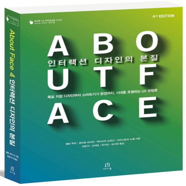 About Face 4 인터랙션 디자인의 본질:목표 지향 디자인부터 스마트기기 환경까지, 시대를 초월하는 UX 방법론, 에이콘출판