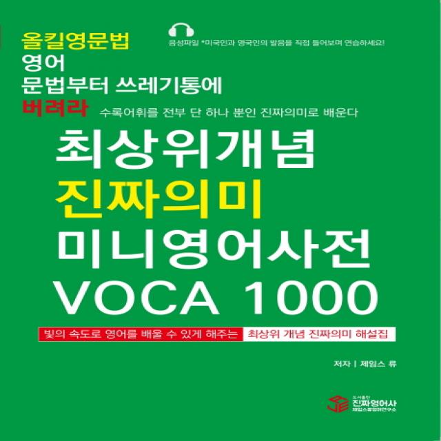 올킬영문법 영어 문법부터 쓰레기통에 버려라: 최상위개념 진짜의미 미니영어사전 VOCA 1000, 진짜영어사