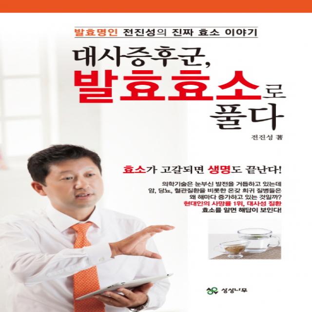 대사증후군, 발효효소로 풀다:발효명인 전진성의 진짜 효소 이야기, 상상나무