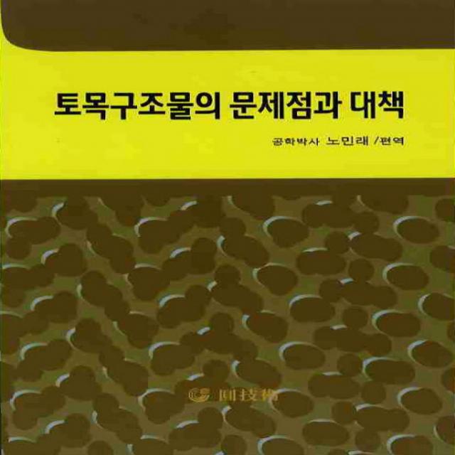 토목구조물의 문제점과 대책, 원기술