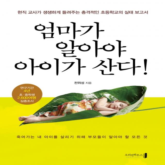 엄마가 알아야 아이가 산다:현직 교사가 생생하게 들려주는 충격적인 초등학교의 실태 보고서, 오리진하우스
