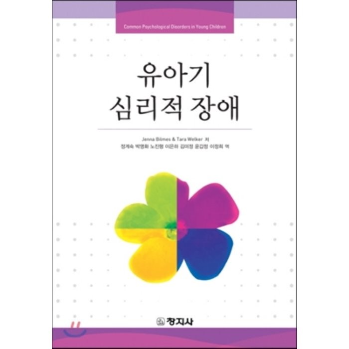 [창지사]유아기 심리적 장애, 창지사
