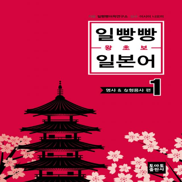 일빵빵 왕초보 일본어. 1:명사 & な형용사 편, 토마토출판사