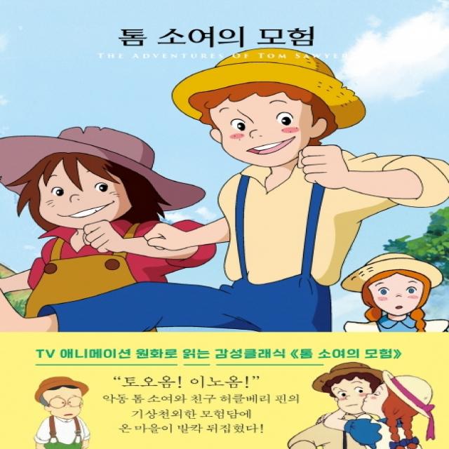 톰 소여의 모험 더모던