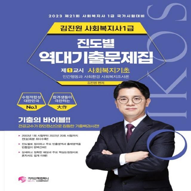 2023 김진원 사회복지사 1급 진도별 역대기출문제집 1교시 사회복지기초, 가치산책컴퍼니