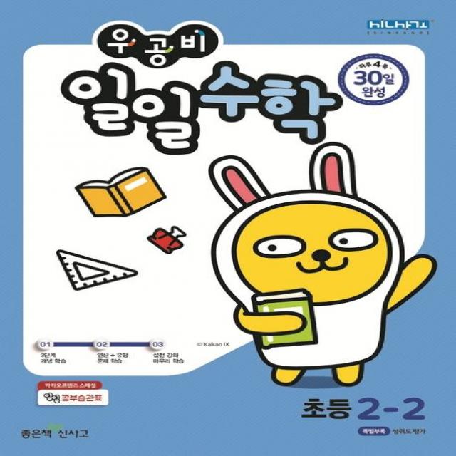 우공비 일일수학 초등 2-2, 좋은책신사고