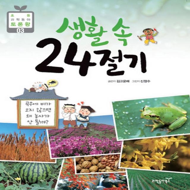 생활 속 24절기, 동아엠앤비(과학동아북스)