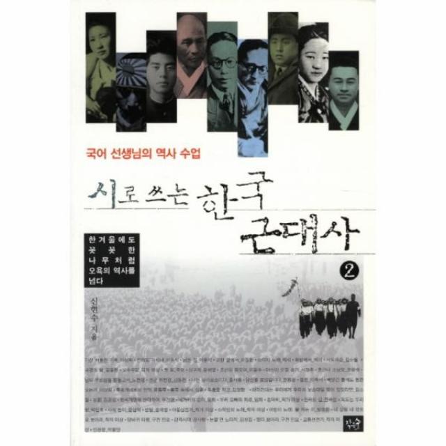 이노플리아 시로 쓰는 한국 근대사 2 한 겨울에도 꼿꼿한 나무처럼 오욕의 역사를 넘다, One color | One Size@1