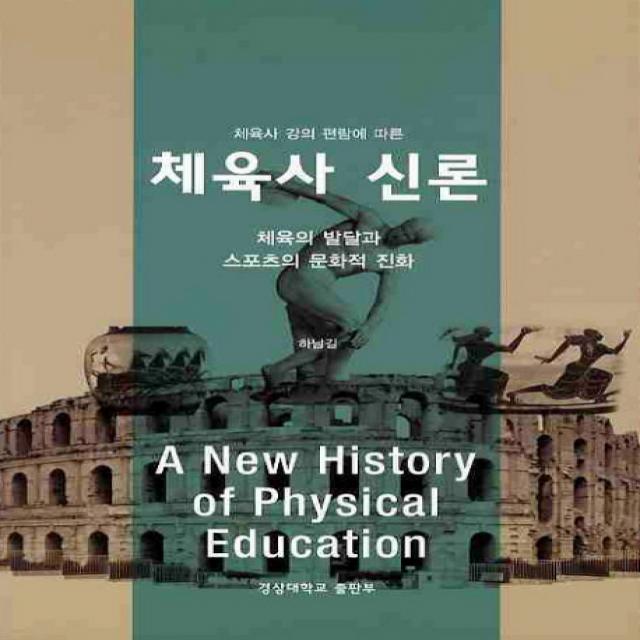 체육사 강의 편람에 따른 체육사 신론:체육의 발달과 스포츠의 문화적 진화, 경상대학교출판부