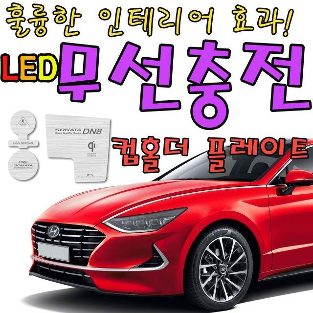 국민 중형차 쏘나타 Dn8 무선충전 Led 컵홀더 Plate