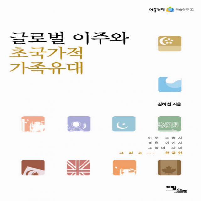 글로벌 이주와 초국가적 가족유대 이담북스