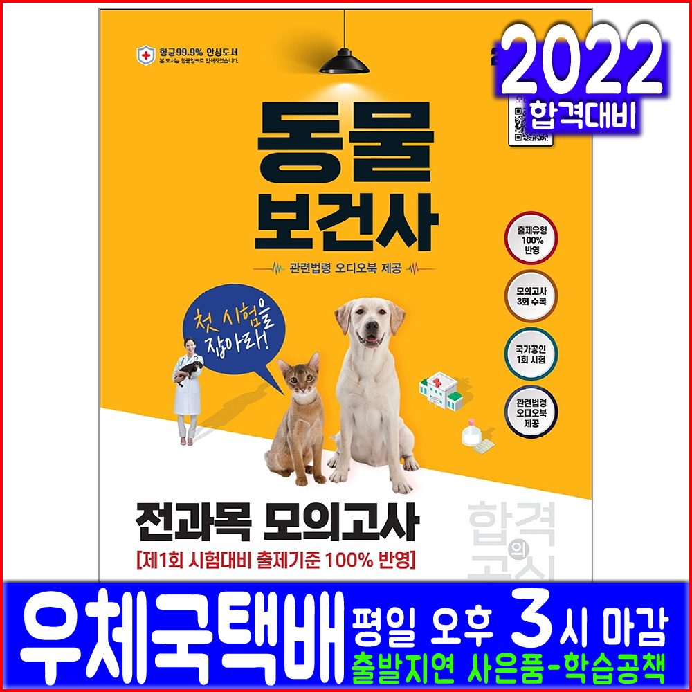 동물보건사 모의고사 문제집(자격증 시험 교재 책 시대고시기획 2022 전과목)