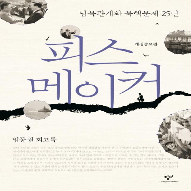 피스 메이커:남북관계와 북핵문제 25년 | 임동원 회고록, 창비