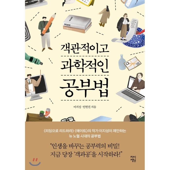 객관적이고 과학적인 공부법, 이지성,인현진 공저, 차이정원