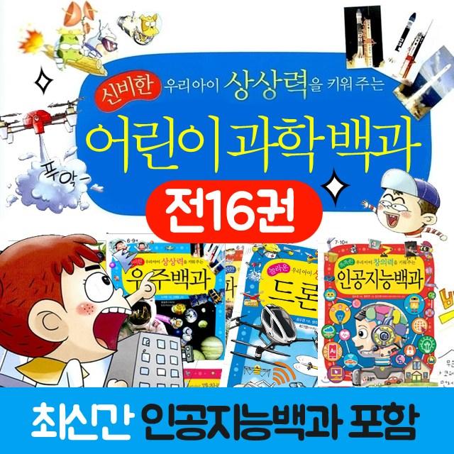 글송이 어린이 과학백과 전16권 양장본 인공지능백과, 단품