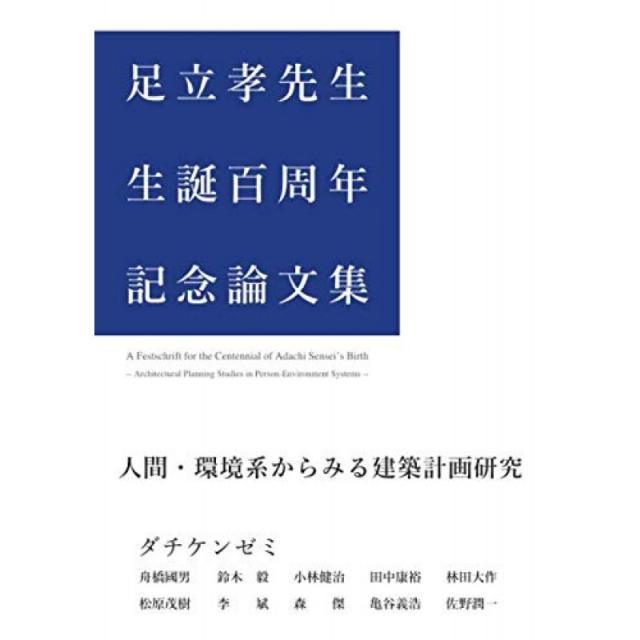 아다치 타카시 박사 탄생 100 주년 기념 논문집 : 인간 환경계에서 보면 건축 계획 연구 (MyISBN - 디자, 단일옵션, 단일옵션