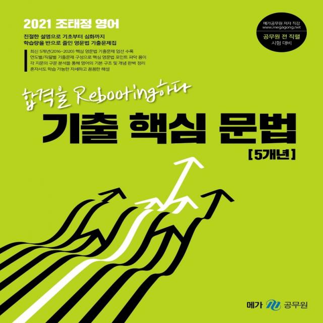 조태정 영어 기출 핵심 문법 5개년(2021):합격의 Rebooting하다 | 공무원 전 직렬 시험 대비, 메가스터디교육