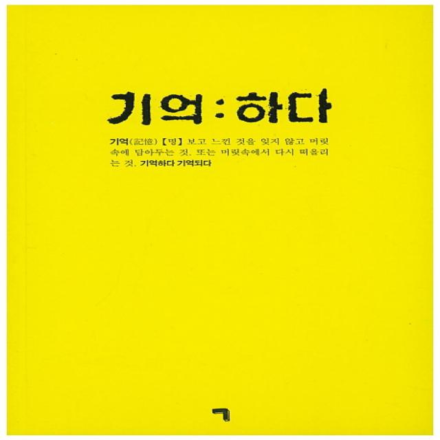 기억하다 기역