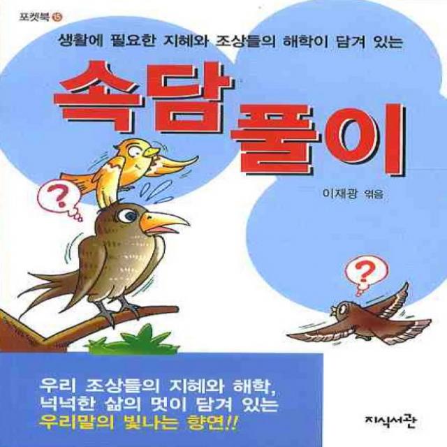 생활에 필요한 지혜와 조상들의 해학이 담 속담풀이 지식서관