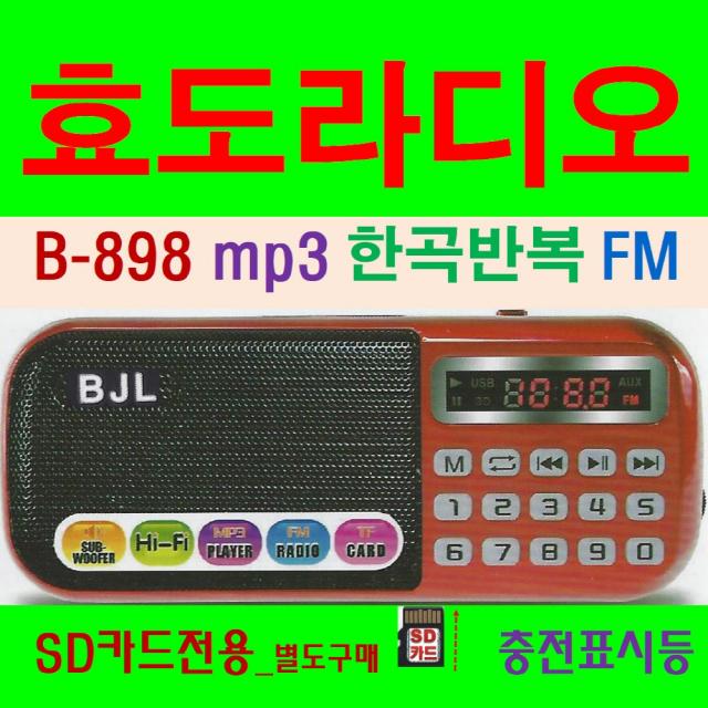 Charisma 효도라디오 B-898 빨강 소리통 스피커 FM 휴대용라디오 최저가 mp3플레이어 미니라디오
