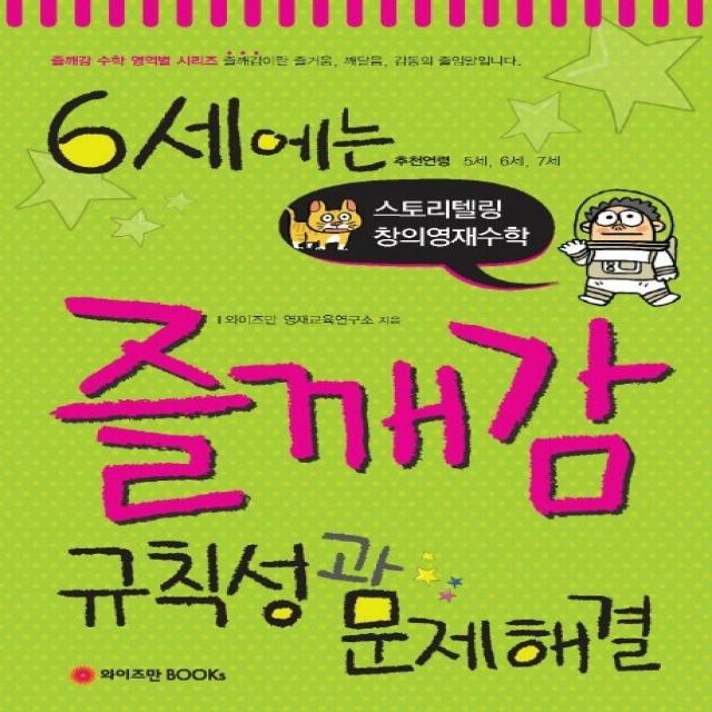규칙성과 문제해결(6세)(즐깨감 수학 시리즈):스토리텔링 창의영재수학, 와이즈만BOOKS