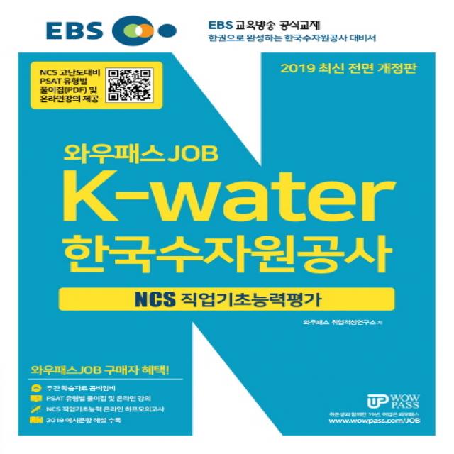 EBS 와우패스JOB 한국수자원공사(K-water) NCS 직업기초능력평가(2019), 와우패스