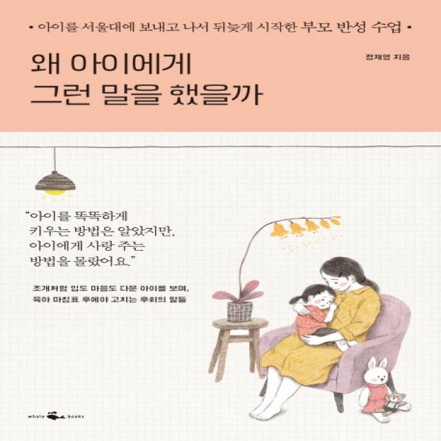 왜 아이에게 그런 말을 했을까:아이를 서울대에 보내고 나서 뒤늦게 시작한 부모 반성 수업, 웨일북(whalebooks)