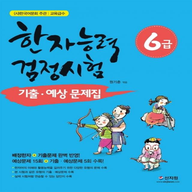 한국어문회 주관 한자능력검정시험 6급 기출 예상문제집:배정한자 기출문제 완벽 반영, 신지원