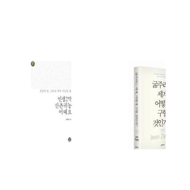 인생2막 산촌귀농 어때요 + 굶주리는 세계 어떻게 구할 것인가 [세트상품]