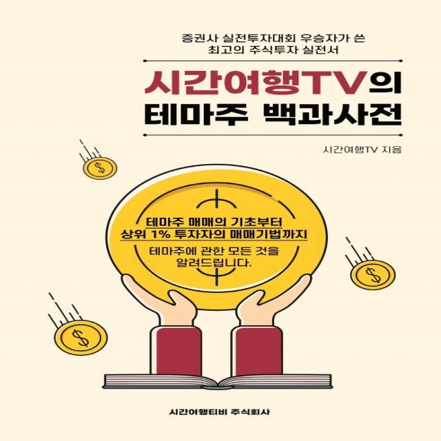 시간여행tv의 테마주 백과사전:테마주 매매의 기초부터 상위 1% 투자자의 매매기법까지 시간여행티비주식회사 시간여행tv