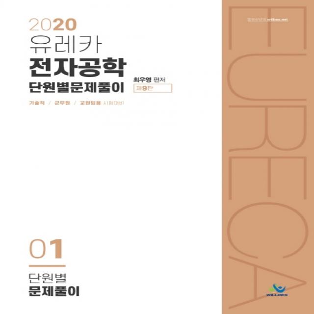 유레카 전자공학 단원별 문제풀이. 1(2020):기술직 / 군무원 / 교원임용 시험대비, 윌비스