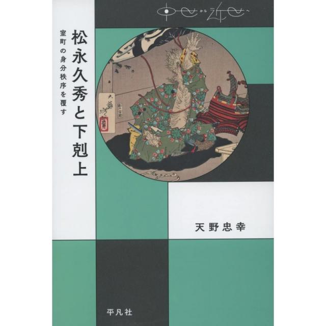 일본배송 마쓰나가 히사히데와 하극상:무로마치의 신분 질서를 뒤집었다(중세에서 근세에)아마노 타다유, 단일옵션, 단일옵션