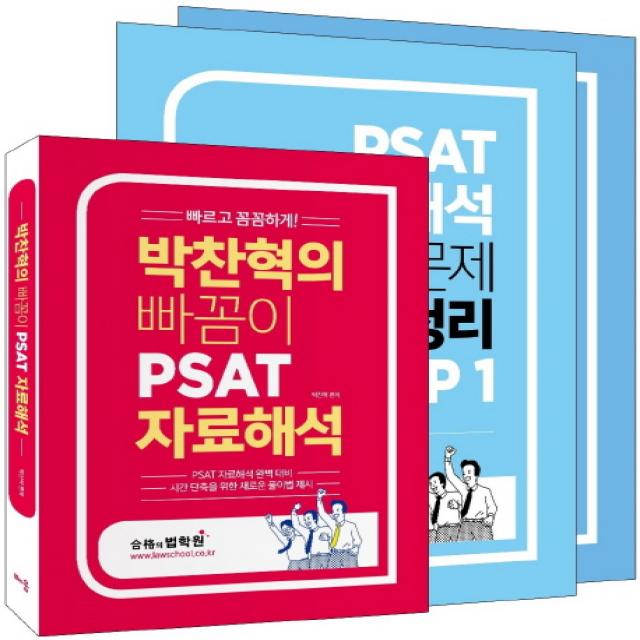 빠르고 꼼꼼하게! 박찬혁의 빠꼼이 PSAT 자료해석:PSAT 자료해석 완벽 대비, 배움