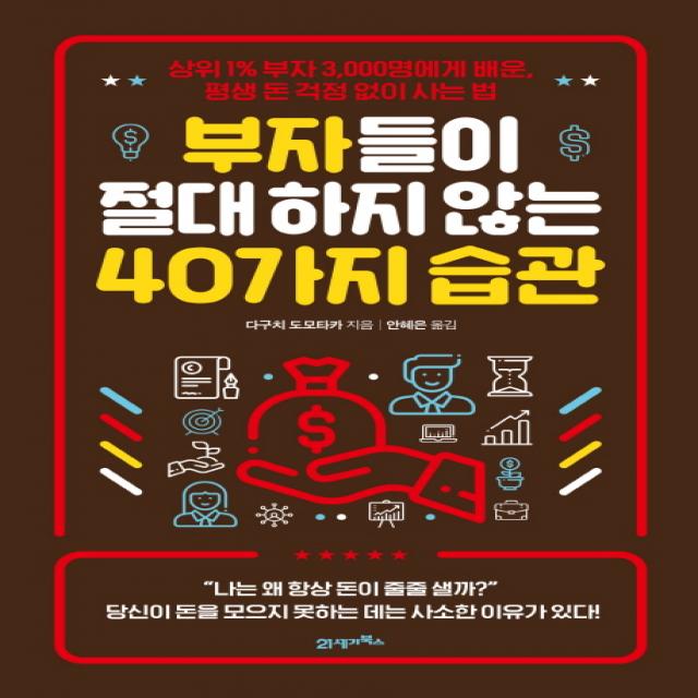 부자들이 절대 하지 않는 40가지 습관:상위 1% 부자 3,000명에게 배운, 평생 돈 걱정 없이 사는 법, 21세기북스