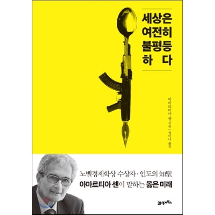 세상은 여전히 불평등하다 : 노벨경제학상 수상자, 인도의 知聖 아마르티아 센이 말하는 옳은 미래, 아마르티아 센 저/정미나 역, 21세기북스