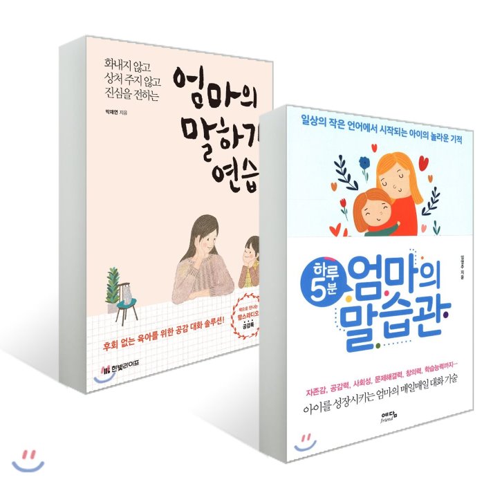 하루 5분 엄마의 말습관 + 엄마의 말하기 연습 : 일상의 작은 언어에서 시작되는 아이의 놀라운 기적/화내지 않고 상처 주지 않고 진심을 전하는, 예담friend