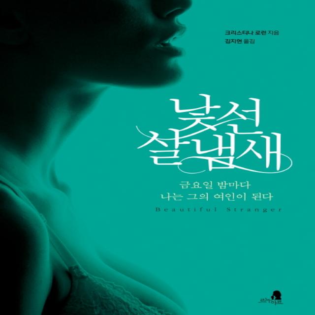 낯선 살 냄새:금요일 밤마다 나는 그의 여인이 된다, 르누아르