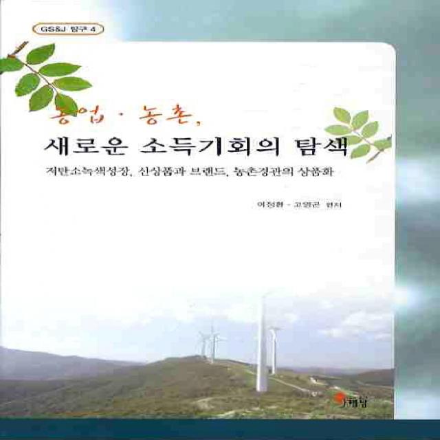 농업 농촌 새로운 소득기회의 탐색:저탄소녹생성장 신상품과 브랜드 농촌경관의 상품화, 해남